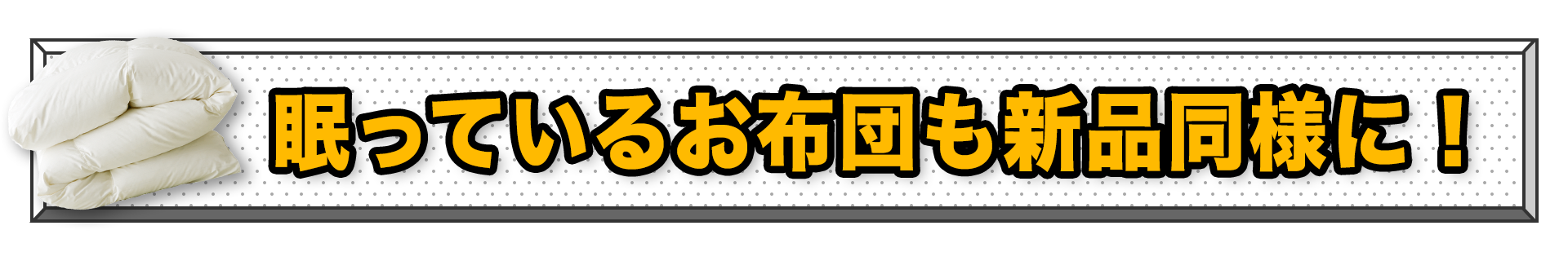 眠っている羽毛お布団も新品同様に生まれ変わります