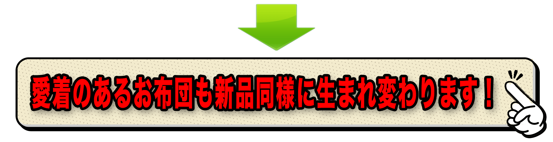 愛着のあるおふとんも新品同様に生まれ変わります