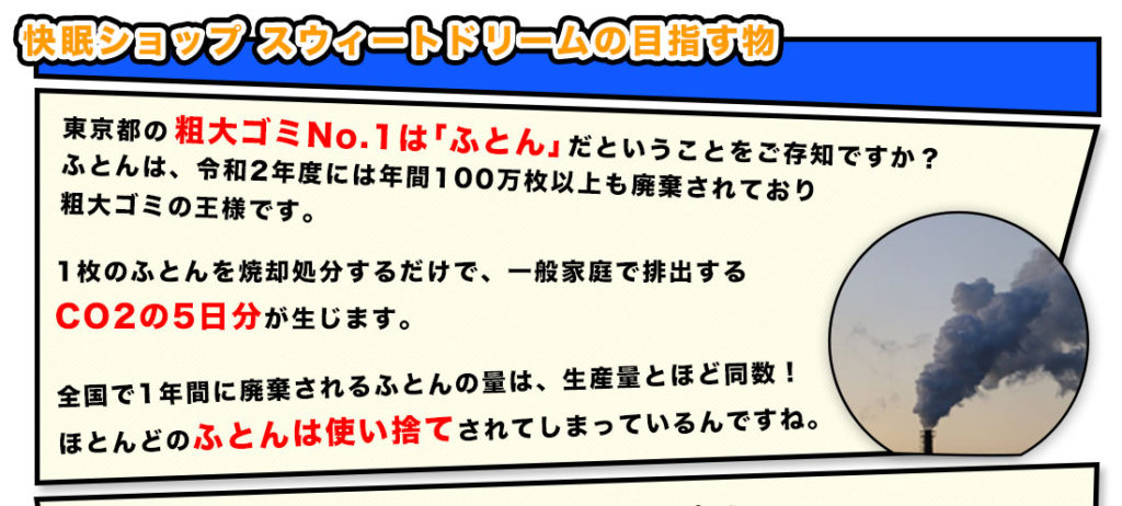 東京都の粗大ゴミNo1はふとんです。１枚のふとんを焼却処分するだけで一般家庭の5日分のCO2が生じます。