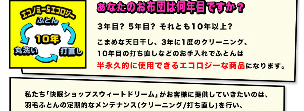 羽毛布団は半永久的に使用できるエコロジーな商品です